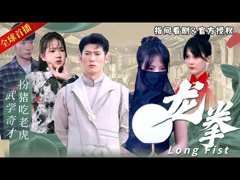 [全球首播]超燃大製作！ 《龍拳》武術奇才扮豬吃老虎，一路狂虐仇敵，在重回巔峰之路的同時還抱得三大美人歸，帶你領略真正的武俠世界 #熱門短劇 #短劇推薦 #逆襲 #重生 #爽文 #都市