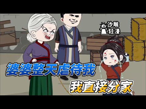 [MULTI SUB]种田动画【婆婆赶我出家门，我有灵泉当场分家】穿越到被婆婆虐待的女人身上，我自带灵泉空间当场分家！#沙雕 #小说 #爽文 #沙雕轻漫 #SDQM