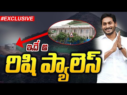 JAGAN : రిషి ప్యాలెస్..! Rishi Palace Construction at Vizag Rushikonda | TV5 News Digital